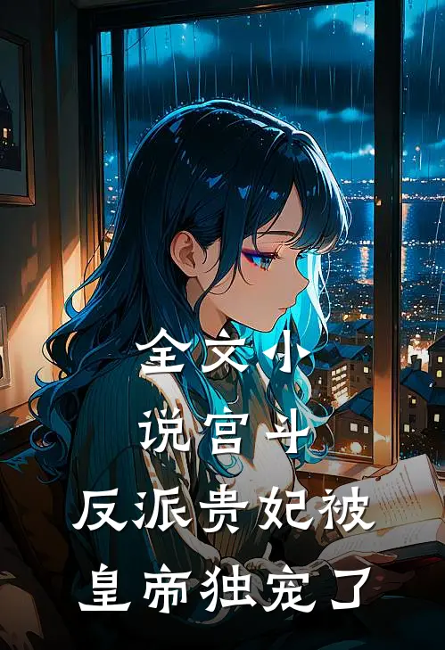 全文小说宫斗：反派贵妃被皇帝独宠了
