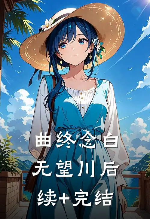 曲终念白无望川后续+完结