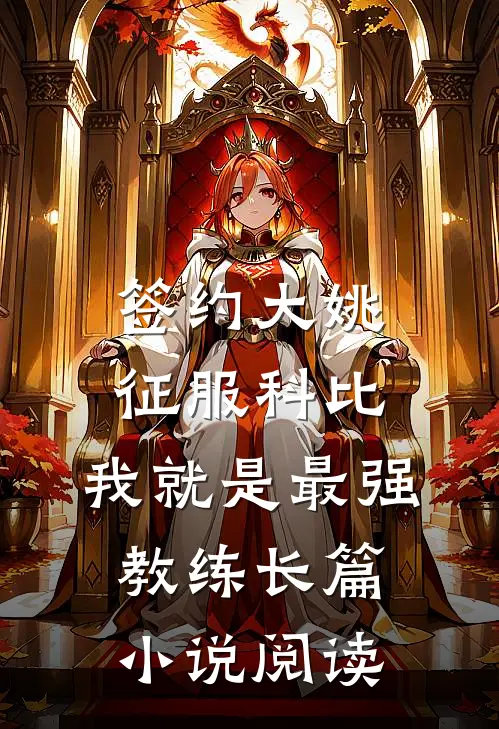 签约大姚，征服科比，我就是最强教练长篇小说阅读