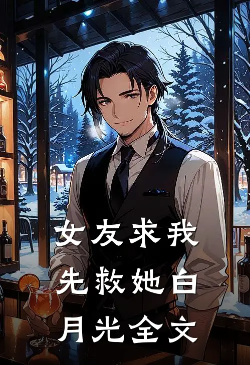 女友求我先救她白月光全文