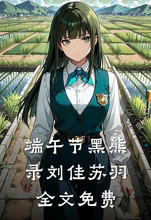 端午节黑熊录刘佳苏羽全文免费