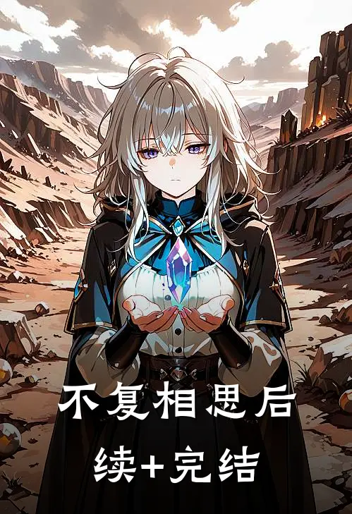 不复相思后续+完结