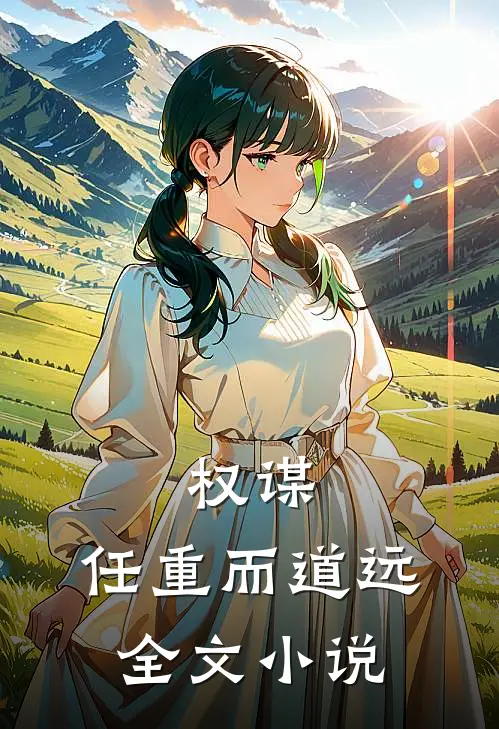 权谋：任重而道远全文小说