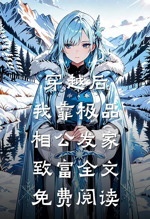 穿越后,我靠极品相公发家致富全文免费阅读