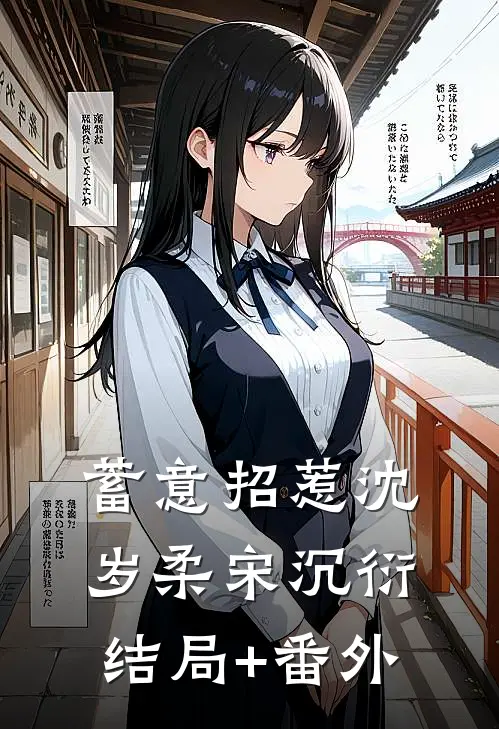 蓄意招惹沈岁柔宋沉衍结局+番外