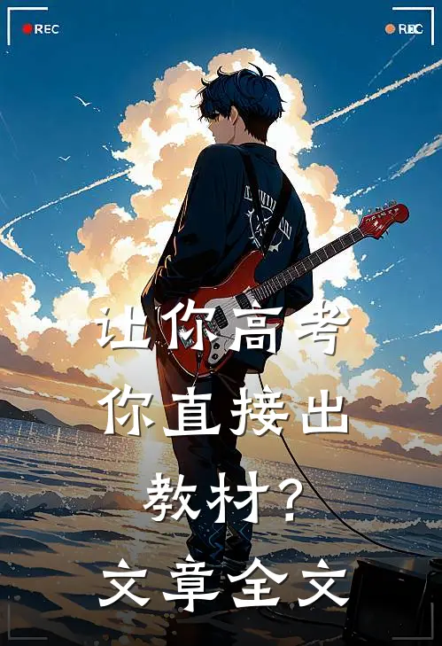 让你高考，你直接出教材？文章全文