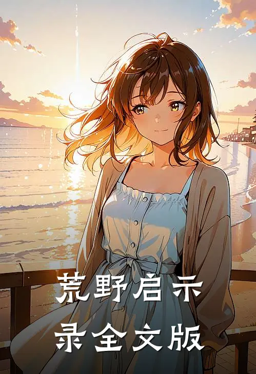 荒野启示录全文版