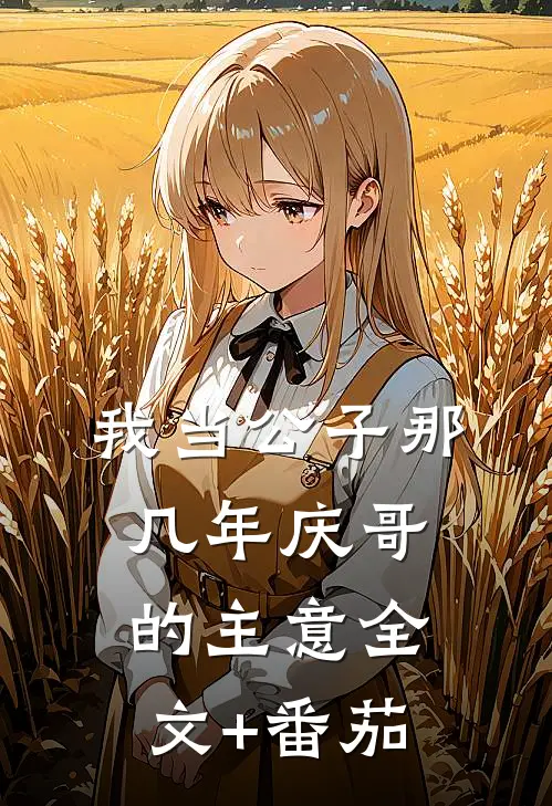 我当公子那几年-庆哥的主意全文+番茄