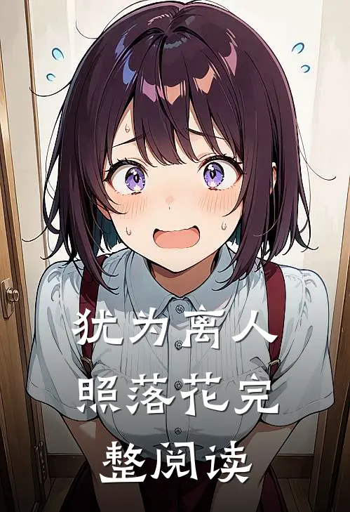 犹为离人照落花完整阅读