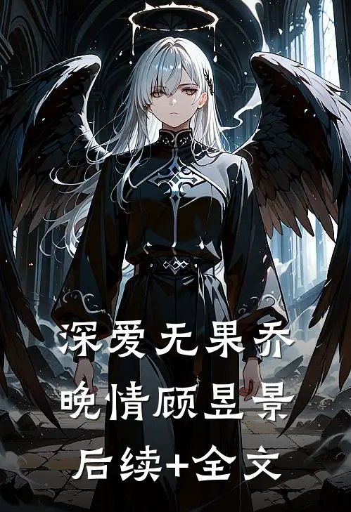 深爱无果乔晚情顾昱景后续+全文