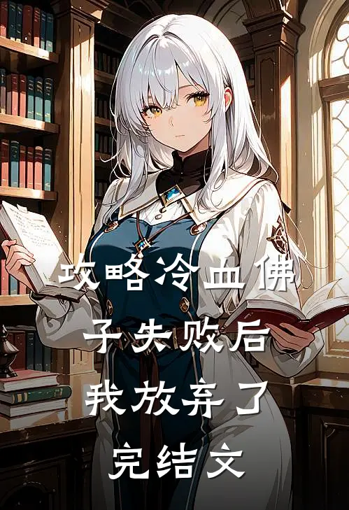 攻略冷血佛子失败后，我放弃了完结文