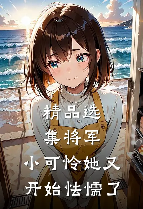 精品选集将军，小可怜她又开始怯懦了
