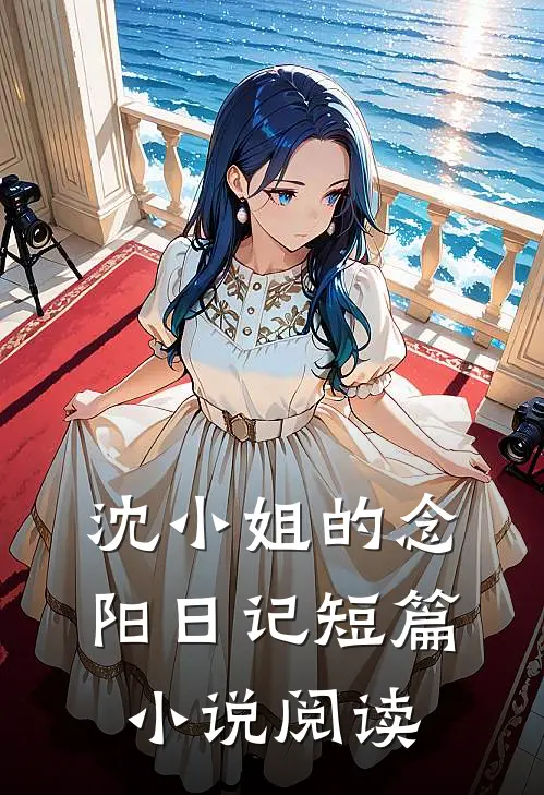 沈小姐的念阳日记短篇小说阅读