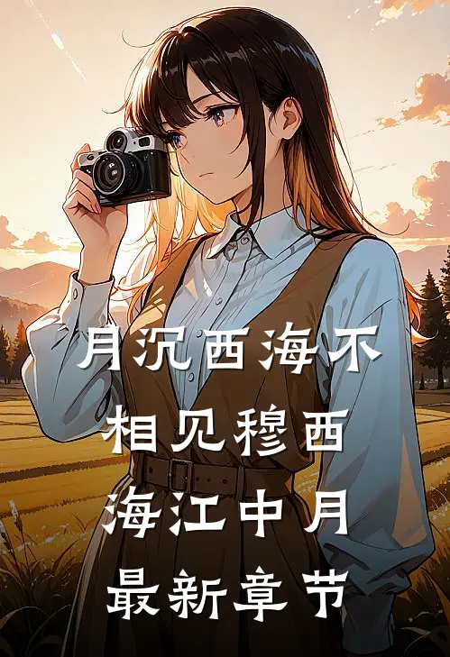 月沉西海不相见穆西海江中月最新章节