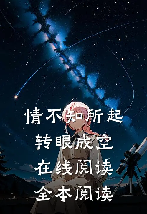 情不知所起，转眼成空在线阅读全本阅读