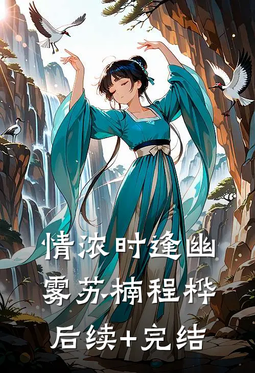 情浓时逢幽雾苏楠程桦后续+完结