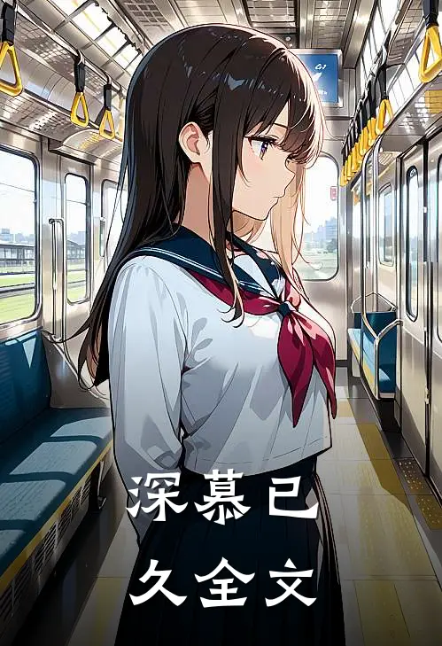 深慕已久全文
