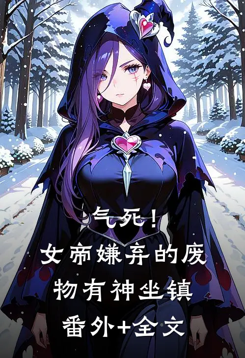气死！女帝嫌弃的废物有神坐镇番外+全文