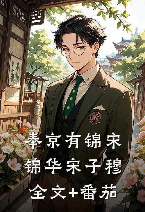 奉京有锦宋锦华宋子穆全文+番茄