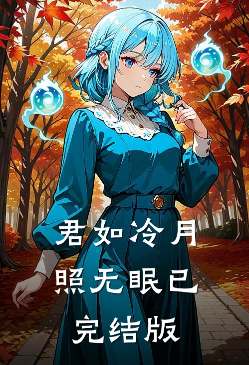 君如冷月照无眠已完结版