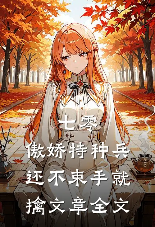 七零：傲娇特种兵还不束手就擒文章全文
