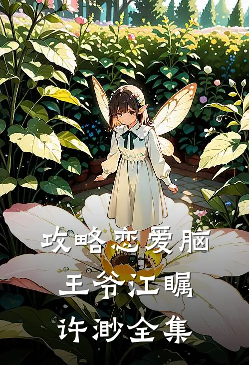 攻略恋爱脑王爷江瞩许渺 全集