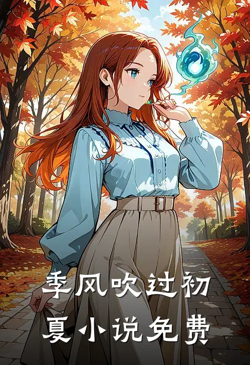 季风吹过初夏小说免费