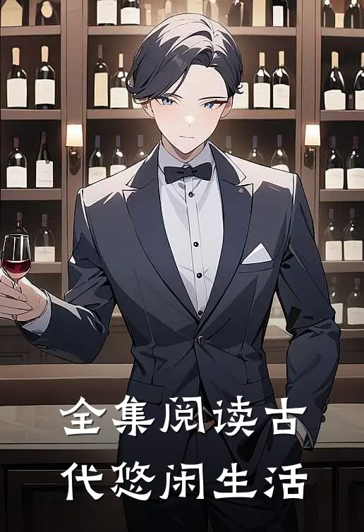 全集阅读古代悠闲生活