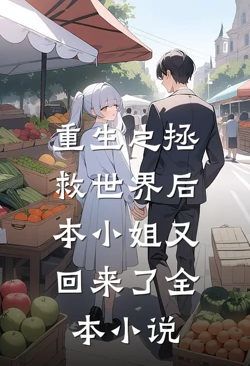 重生之拯救世界后，本小姐又回来了全本小说