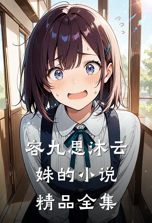 容九思沐云姝的小说精品全集