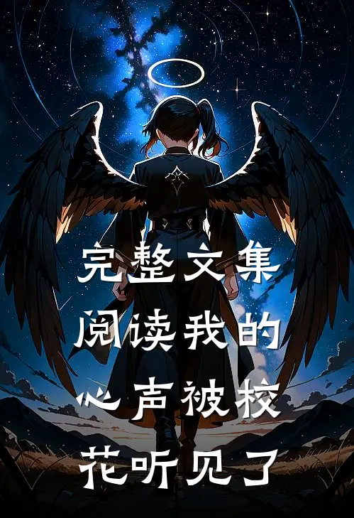 完整文集阅读我的心声被校花听见了