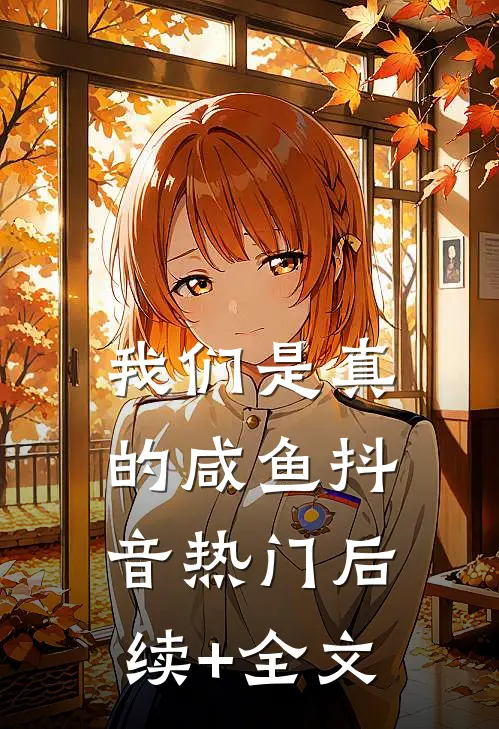 我们是真的咸鱼抖音热门后续+全文