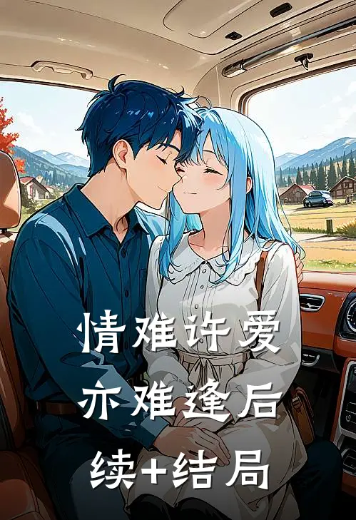 情难许爱亦难逢后续+结局