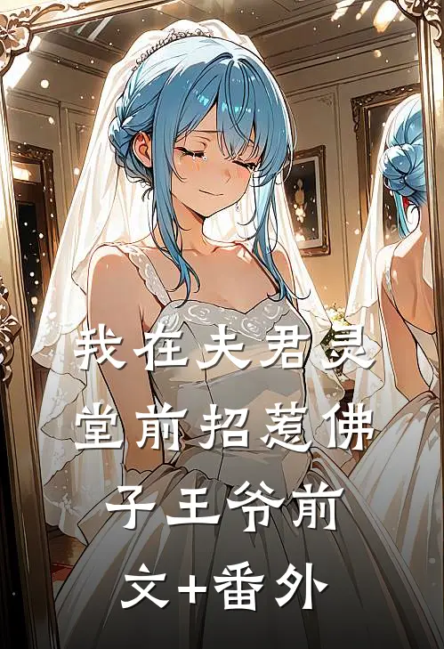 我在夫君灵堂前招惹佛子王爷前文+番外