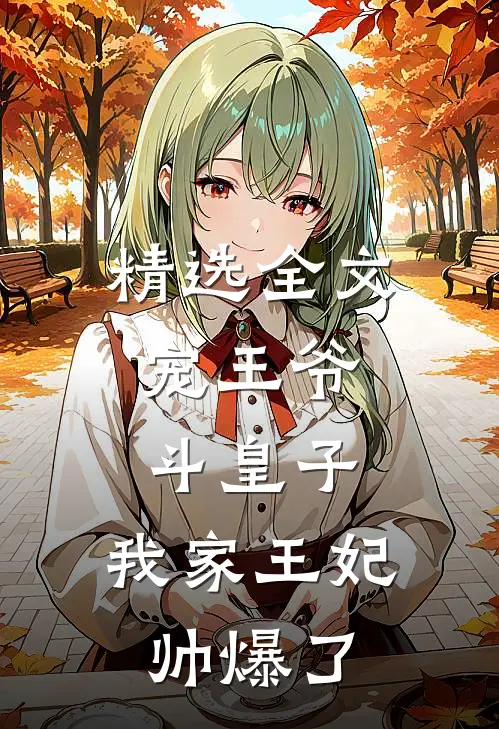 精选全文宠王爷，斗皇子，我家王妃帅爆了
