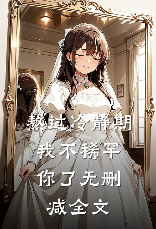 熬过冷静期，我不稀罕你了无删减全文