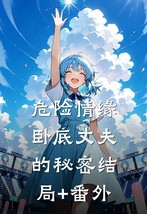 危险情缘：卧底丈夫的秘密结局+番外