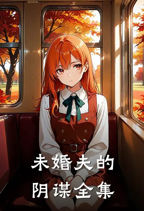 未婚夫的阴谋 全集