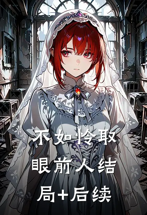 不如怜取眼前人结局+后续