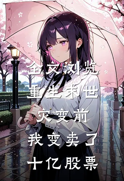 全文浏览重生末世灾变前，我变卖了十亿股票