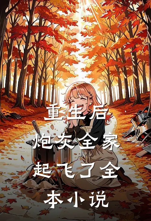重生后，炮灰全家起飞了全本小说