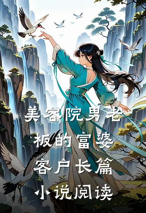 美容院男老板的富婆客户长篇小说阅读