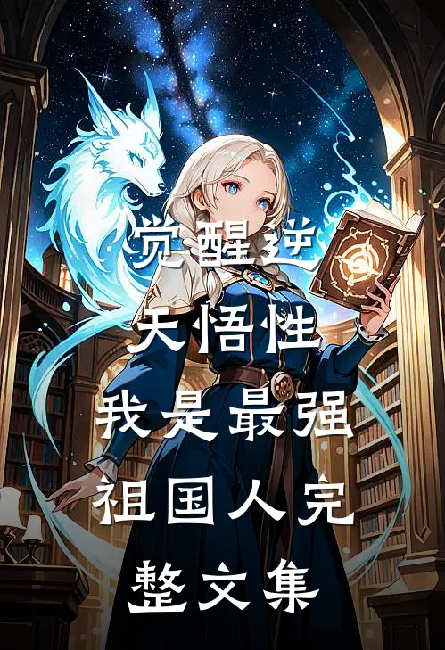 觉醒逆天悟性，我是最强祖国人完整文集