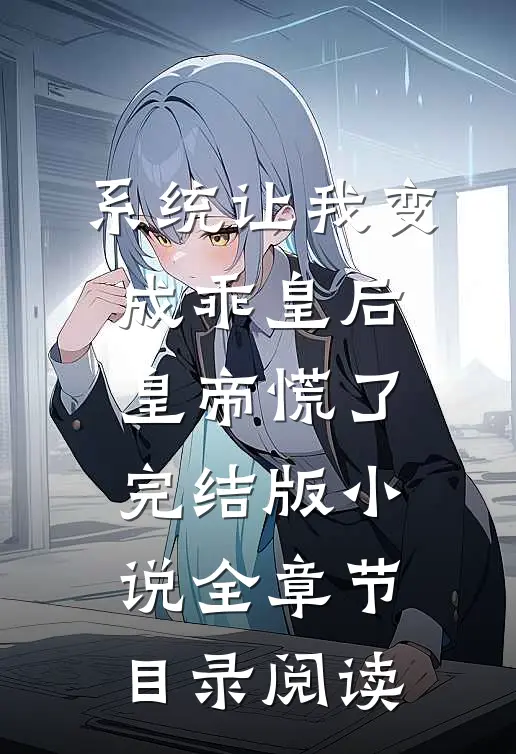 系统让我变成乖皇后，皇帝慌了完结版小说全章节目录阅读