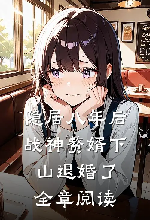 隐居八年后，战神赘婿下山退婚了全章阅读