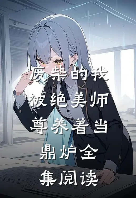 废柴的我，被绝美师尊养着当鼎炉全集阅读