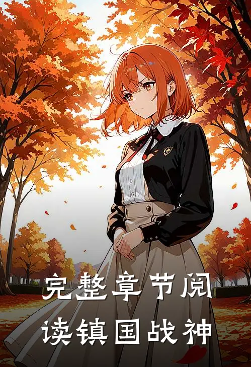 完整章节阅读镇国战神