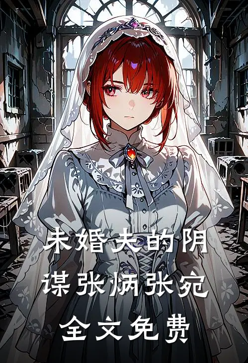 未婚夫的阴谋张炳张宛全文免费