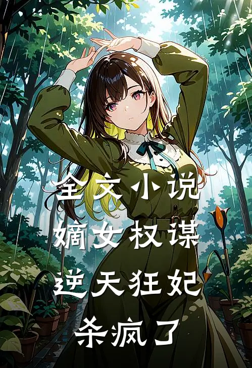 全文小说嫡女权谋：逆天狂妃杀疯了