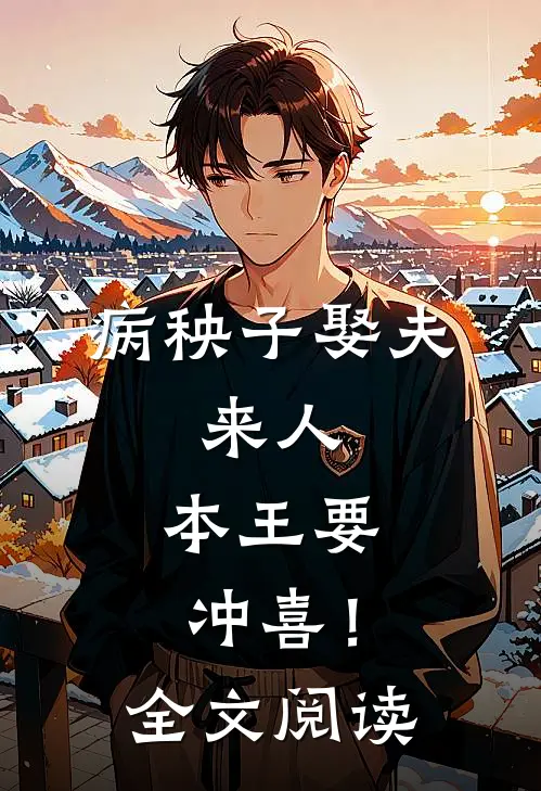 病秧子娶夫：来人，本王要冲喜！全文阅读